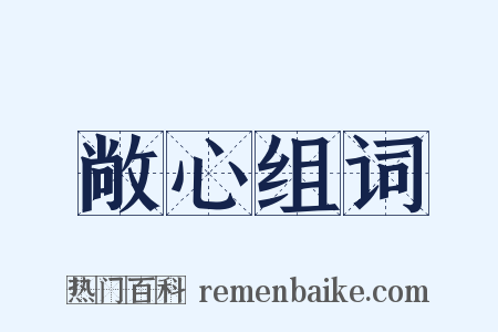 敞心组词是什么意思的图片